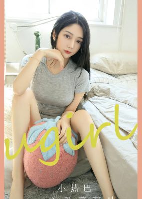 UGirls 爱尤物 No.2589 小热巴 恋爱草莓味