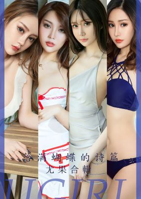 UGirls 爱尤物 No.2610 落满蝴蝶的诗篇 尤果合辑