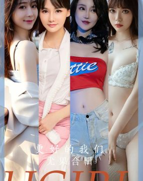 UGirls 爱尤物 No.2638 更好的我们 尤果合辑