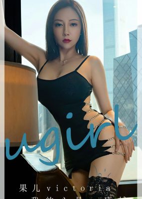 UGirls 爱尤物 No.2612 果儿 我的心是一座城