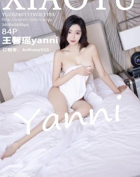 语画界 VOL.1183 王馨瑶yanni