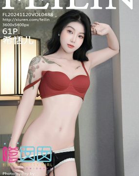 嗲囡囡 VOL.488 希恬儿