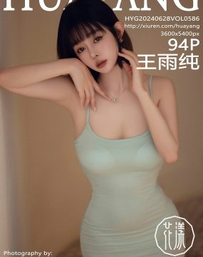 HuaYang花漾 VOL.586 王雨纯