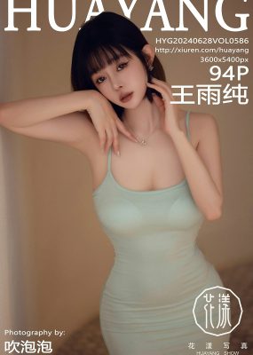 HuaYang花漾 VOL.586 王雨纯