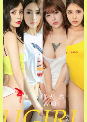 UGirls 爱尤物 No.2604 四季的想念 helen和金金模特合辑
