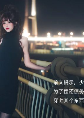 鹿八岁baby – 网贷少女救赎(牧化）