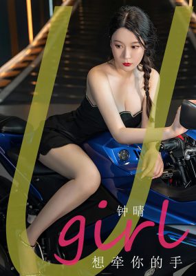 UGirls 爱尤物 No.2661 钟晴 想牵你的手