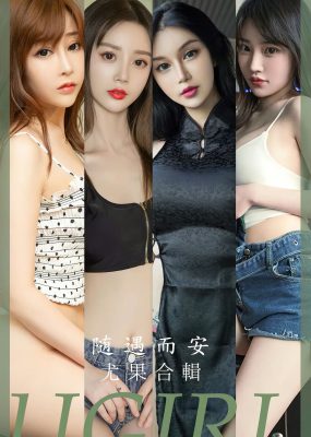 UGirls 爱尤物 No.2663 模特合辑 随遇而安