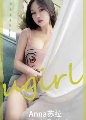 UGirls 爱尤物 No.2586 anna苏拉 你是我的人