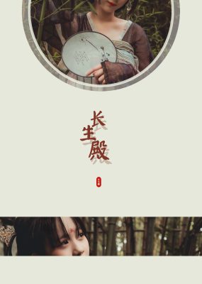 网红COS 弦音sic – 汉服 长生殿
