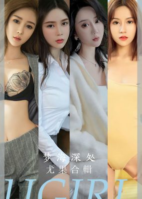 UGirls 爱尤物 No.2615 梦海深处 模特合辑何周周