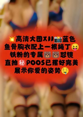 微密圈 玫玫mm – 蓝色鱼骨胸衣