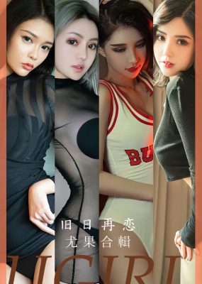UGirls 爱尤物 No.2658 模特合辑 旧日再恋