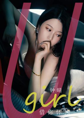 UGirls 爱尤物 No.2655 钟晴 借你怀抱