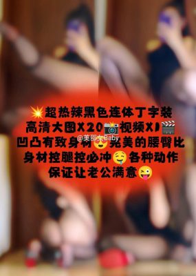 微密圈 美邵女Baby – 超热辣连体丁字装