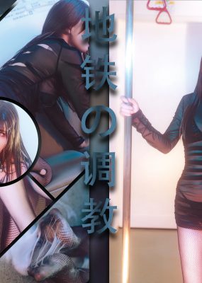 鹿八岁baby – 地铁の调教 [67P]