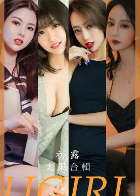 UGirls 爱尤物 No.2649 初露 模特合辑