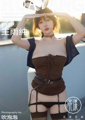 HuaYang花漾 VOL.555 王雨纯