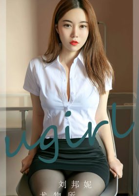 UGirls 爱尤物 No.2673 刘邦妮 尤物所