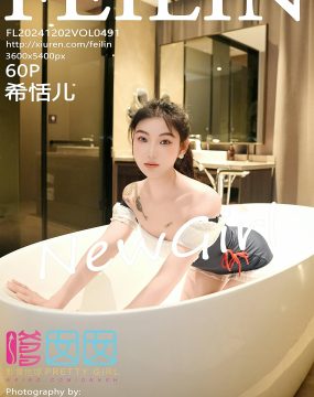 嗲囡囡 VOL.491 希恬儿