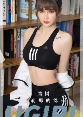 UGirls 爱尤物 No.2597 青树 刹那的绵长