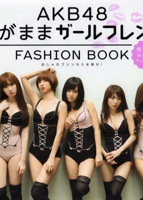 日本AKB48女子组合《2013 Fashion Book内衣秀》
