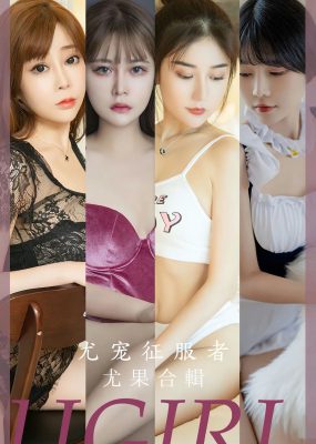 UGirls 爱尤物 No.2669 尤宠征服者 模特合辑