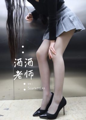 微密圈 酒酒老师 – 老师的电梯灰丝秘事