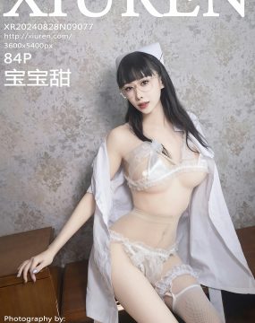 秀人网 No.9077 宝宝甜