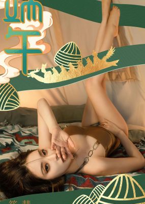 UGirls 爱尤物 No.2605 筱慧 棕情端午