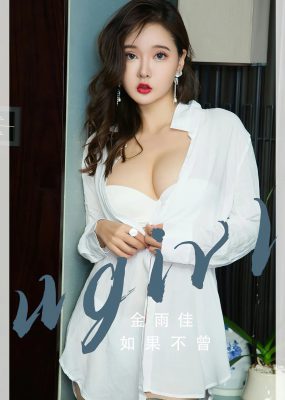 UGirls 爱尤物 No.2667 金雨佳 如果不曾
