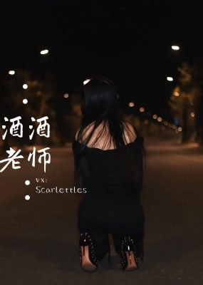 微密圈 酒酒老师 – 公路的黒丝派对（下）