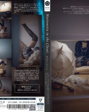 福利姬木花琳琳是勇者 – Marionette in the closet