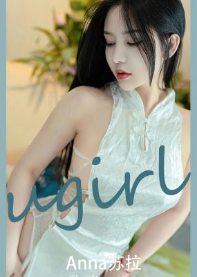 UGirls 爱尤物 No.2585 苏拉 温言